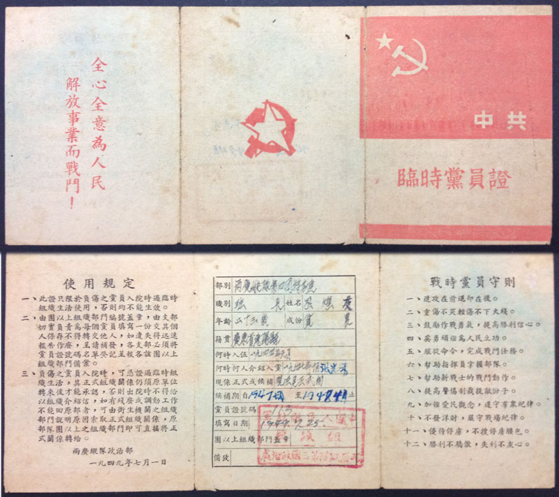 lot:e26 1949年中共临时党员证