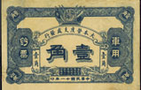 民国十一年（1922年）大本营度支处发行军用钞票壹角 